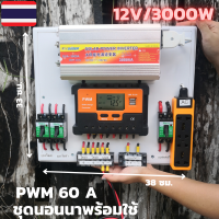 ชุดคอนโทรล ชุดนอนนา 12v 3000W suoer ชาร์จเจอร์ 60 แอมป์ โซล่าเซลล์ พลังงานแสงอาทิตย์ DC12V/3000W AC 12Vto 220Vเฉพาะชุดคอนโทล