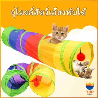 TOP อุโมงค์สายรุ้ง อุโมงค์ของเล่นน้องแมว Rainbow tunnel cat toy [A609]