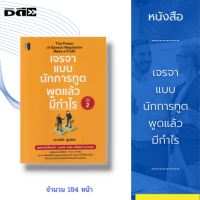 หนังสือ เจรจาแบบนักการทูต พูดแล้วมีกำไร : เคล็ดลับการวางแผนนับตั้งแต่การใช้สีหน้า ท่าทาง น้ำเสียง และความคิด เพื่อให้การพูดบรรลุผล