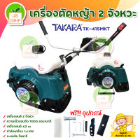 TAKARA เครื่องตัดหญ้าสะพายบ่า 2 จังหวะ รุ่น TK-415MKT  เครื่องตัดหญ้า 2 จังหวะ พร้อมอุปกรณ์ใช้งาน มีบริการเก็บเงินปลายทาง