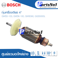 ทุ่น Bosch บ้อช เครื่องเจียร 4" GWS5-100, GWS6-100, GWS090, GGS5000L  อย่างดี