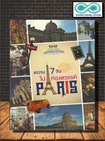 หนังสือ ลางาน 7 วันไปท่องสวรรค์ปารีส (ราคาปก 180 บาท ลดพิเศษเหลือ 99 บาท) : ท่องเที่ยว , ในและต่างประเทศ , ธรรมชาติ