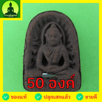 พระซุ้มกอ ฝังตะกรุด 50องค์ เนื้อแร่เหล็กน้ำพี้ พระซุ้มกอแท้ พระเครื่องพระซุ้มกอ พระซุ้มกอเนื้อผง พระซุ้มกอพิมพ์กลาง พิมพ์ใหญ่ พระซุ้มกอกำแพงเพชร