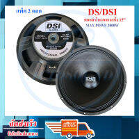 DS/DSI audio ดอกลำโพง 15  8OHM 2000W รุ่น PA15-OI-S(156) สำหรับ ลำโพงเครื่องเสียงบ้าน ตู้ลำโพงกลางแจ้ง (สีดำ)