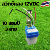 สวิทช์แสง 12v สวิทช์แสงแดด สวิทช์แสง12โวลท์ สวิทช์แสงแดด12v dc สวิทช์แสงแดด 3 สาย