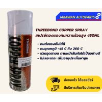 สเปรย์ฉีดฝาสูบ ประเก็นทองแดง 460 ml THREEBOND COPPER SPRAY