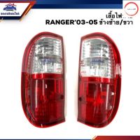 ไฟท้าย(เสื้อ) FORD RANGER 2003-2005 ข้างซ้าย/ขวา ยี่ห้อ DIAMOND วรจักรออโต้