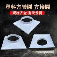 ABS plastic flange square to round joint Tianfangdi air duct oil fume purifier interface