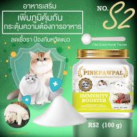 ang aming tindahan ay nasa stock ✫Pinkpawpal อาหารเสริมเพิ่มภูมิคุ้มกันน้องแมว ( Pinkpawpal Immunity Booster 100 g )(S2)✫