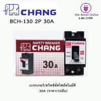 เบรกเกอร์ 2P CHANG 30A (ราคา/10อัน)