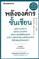 Bundanjai (หนังสือ) พลังองค์กรชั้นเซียน