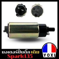 YOXI RACING มอเตอร์ปั้มติ๊กเดิม สำหรับมอเตอร์ไซร์ รุ่น SPARK135