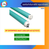 กระบอกลูกดรัม  HP Enterprise M607/M608/M631 OPC Drum (CF237A)