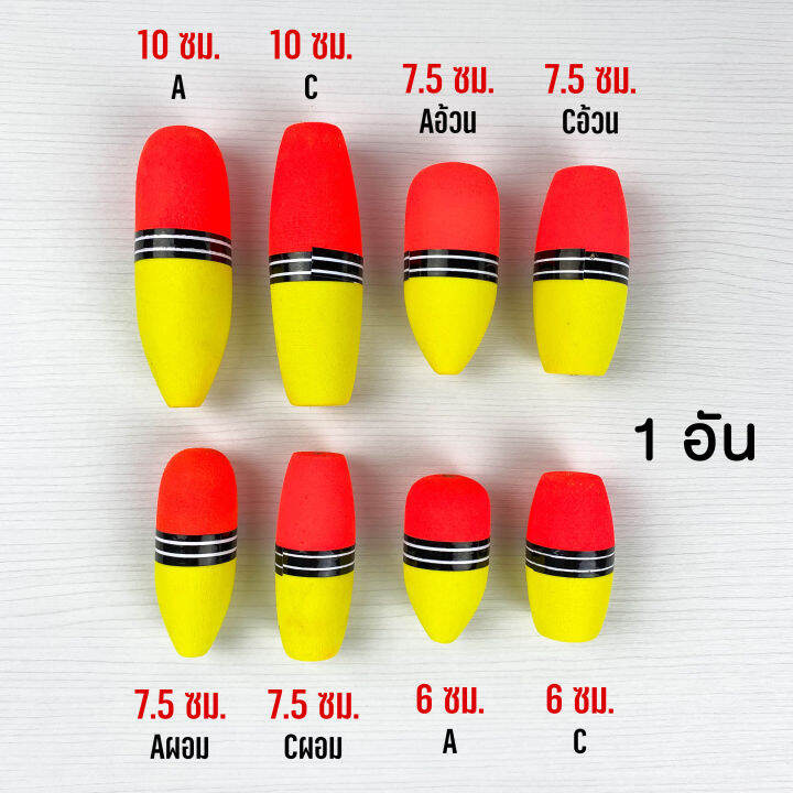 ทุ่นโฟม-ทุ่นโฟมตกปลา-ทุ่น-ทุ่นตกปลา-ทุ่นตกปลาหน้าดิน-ทุ่นลอย-ทุ่นลอยตกปลา-ทุ่นจิ๋ว-อุปกรณ์ตกปลา