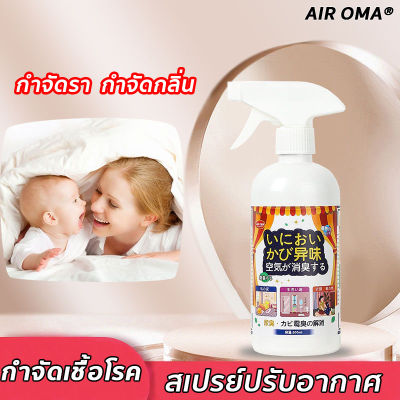 กำจัดโรคราน้ำค้างและฆ่าเชื้อ AIR OMA® สเปรย์ปรับอากาศ 500 มล กลิ่นดอกฟรีเซีย สเปย์ฉีดผ้าหอม ดับกลิ่น สเปรย์หอม สเปรย์ดับกลิ่นห้อง