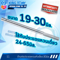 KINGTONY ด้ามต่อประแจแหวนหัวเดี่ยว 19,22,25,30มิล.  รุ่น10C0 คิงก์โทนี่ ไต้หวันแท้100% อู่ซ่อมรถช่างมืออาชีพใช้กัน