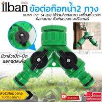 ว้าววว ilban ก๊อก2ทาง ข้อต่อสวมเร็ว 2 ทาง มีวาล์วเปิด-ปิดแยกขนาด 1/2”(4หุน)สามารถใช้กับก็อกสนาม รุ่น 2 Ways Hose Spiliter X22R. คุ้มสุดสุด วาล์ว ควบคุม ทิศทาง วาล์ว ไฮ ด รอ ลิ ก วาล์ว ทาง เดียว วาล์ว กัน กลับ pvc