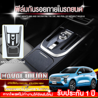 【จัดส่งในกรุงเทพฯ】ฟิล์มใสกันรอย GWM Haval Jolion ฟิล์มกันรอยรถยนต์ ฟิล์มใสกันรอย Haval Jolion ฟิล์มกันรอยภายใน สติ๊กเกอร์เคฟล่า ป้องกันรอย