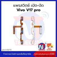 แพรสวิตซ์ เปิด-ปิด Vivo V17 pro อะไหล่สายแพร vivo V17 pro