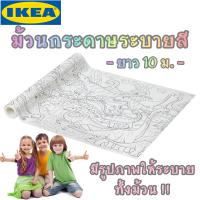 IKEA JATTELIK ม้วนกระดาษระบายสี อิเกีย ยาว10ม. กระดาษวาดรูป อีเกีย  กระดาษระบายสี กระดาษวาดเขียน กระดาษวาดรูปสีน้ำ กระดาษวาดภาพ วาดรูปอุปกรณ์