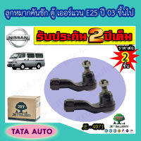 JETลูกหมากคันชัก นิสสัน ตู้ เออร์แวน E25 ปี 03 ขึ้นไป/ JE 4971