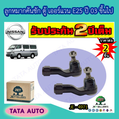 JETลูกหมากคันชัก นิสสัน ตู้ เออร์แวน E25 ปี 03 ขึ้นไป/ JE 4971