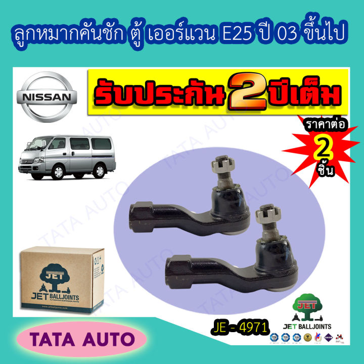 jetลูกหมากคันชัก-นิสสัน-ตู้-เออร์แวน-e25-ปี-03-ขึ้นไป-je-4971