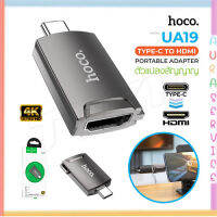 Hoco UA19 ตัวแปลงสัญญาณ 4K Type-C TO HDTV แปลงสัญญาณของอุปกรณ์ Type-C ให้เป็น HDTV Auraservice