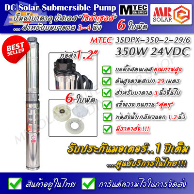 [แนะนำ] MTEC ปั๊มน้ำบาดาล บัสเลส 350W 24V รุ่น 3SDPX-350-29/6 6 ใบพัด - DC Submersible Solar Deep Well Pump