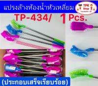 (จัดส่งไว) แปรงล้างห้องน้ำหัวเหลี่ยม แปรงทำความสะอาด (1อันคละสี) TP-434