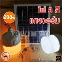 ไฟตุ้ม 3สี 200W 150W โซล่าเซลล์ ไล่ยุง ไฟใช้งานอเนกประสงค์ (มีรีโมท)