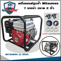 (Mitsumax) เครื่องยนต์สูบน้ำ 7 แรงม้า เบนซิน 4 จังหวะ ท่อ 2x2 นิ้ว (MX50)