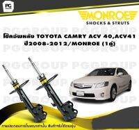 โช๊คอัพหลัง TOYOTA CAMRY ACV 40,ACV41 ปี2008-2012/MONROE (1คู่)