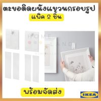 พร้อมส่งIKEA อิเกีย ALFTA อัลฟ์ตา ตะขอติดผนังแขวนกรอบรูป, ที่แขวนรูปภาพ ตะขอ รูปภาพ  ขาว 2 ชิ้น เทปกาวสองหน้า 4ชิ้น