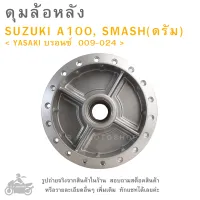 ดุมล้อหลัง   SUZUKI A100, SMASH (ดรัม)  แบรนด์ ํYASAKI  สีบรอนซ์  009-024  ดุมล้อ  ดุมล้อมอเตอร์ไซค์  ดุมมอไซค์