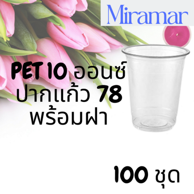 แก้วพลาสติก FPC PET FP-10 oz. Ø78 พร้อมฝา [100ชุด] แก้ว 10 ออนซ์แก้ว PET 10 ออนซ์ หนา ทรงสตาร์บัคส์ปาก 78 มม.