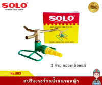 SOLO สปริงเกอร์  No.803 ขนาด 1/2x5/8x3/4 นิ้ว ที่รดน้ำสนามหญ้า