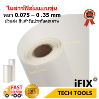 ไมลาร์ฟิล์ม Polyester Film ยาว 1x1 เมตร หนา 0.075 - 0.35 mm สินค้ารับประกันคุณภาพ (ม้วนส่ง)