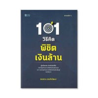 หนังสือ 101 วิธีคิดพิชิตเงินล้าน ส่งฟรี หนังสือส่งฟรี  เก็บเงินปลายทาง หนังสือหุ้น หนังสือลงทุน หนังสือธุรกิจ