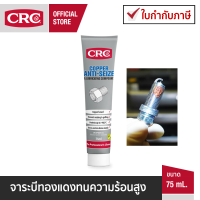 CRC Copper Anti-Seize จารบีทองแดงป้องกันการจับตาย 75 mL