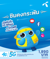 Sim เทพ คงกระพัน Dtac 4G Unlimited 1 ปี  ความเร็วไม่ลด 15Mbps ตลอด 24 ชัวโมง 365 วัน สำหรับเราเตอร์ และกล้องวงจรปิด