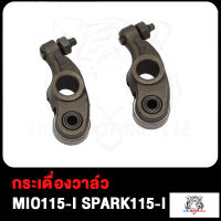 กระเดื่องวาล์ว กระเดื่องวาล์วชุบแข็งอย่างดี MIO115-I SPARK115-I กระเดื่องวาล์ว กระเดืองวาว มิโอ115-I สปาร์ค135 สปาร์ค115-I LC135 SPARK135 สินค้ามีคุณภาพ