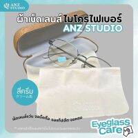 ผ้าเช็ดเลนส์ไมโครไฟเบอร์ พรีเมี่ยม รุ่น ANZ Studio สีครีม ผ้าเช็ดอเนกประสงค์ เนื้อ Microfiber นุ่ม ยืดหยุ่น ไม่เป็นขุย เช็ดแล้วไม่ทำให้เกิดรอย