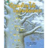 หนังสือ บ้านต้นไม้ในวันหิมะตก (ปกแข็ง) หนังสือเด็ก หนังสือนิทาน ระบายสี พร้อมส่ง
