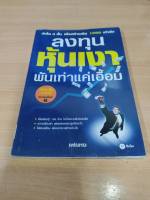 ?**หนังสือหายาก**? ลงทุนหุ้นเงาพันเท่าแค่เอื้อม ผู้เขียน เฟยหง เหมาะกับ นักลงทุน นักธุรกิจ value investing vi