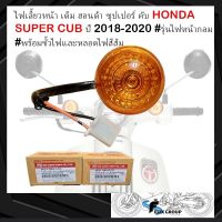 ไฟเลี้ยวหน้าSUPER CUB ไฟเลี้ยวหน้าเดิม ฮอนด้า ซุปเปอร์ คับ HONDA SUPER CUB ปี 2018-2020 #รุ่นไฟหน้ากลม #พร้อมขั้วไฟและหลอดไฟสีส้ม