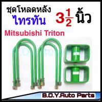 ชุดโหลดหลังไทรทัน 3.5นิ้ว กล่องโหลดหลังไทรทัน โหลดหลังมิตซู โหลดเตี้ย โหลดกระบะ