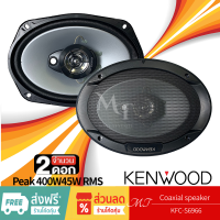 KENWOOD KFC-S6966 ลําโพง 6x9 นิ้ว ดอกลำโพง ลำโพงแกนร่วม ลำโพงรถยนต์ 3ทาง ลำโพง เครื่องเสียงรถยนต์ MT