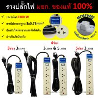 รางปลั๊กไฟ มอก.แท้ 100% ปลั๊กไฟราคาถูก แบบสวิตช์เดียว ความยาวสายไฟมีให้เลือก 3เมตร 5เมตร รองรับไฟ2300Watt รางสายไฟ รางปลั๊กคอม ปลั๊กพ่วง