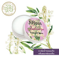 hHom น้ำหอมแห้ง Aromatic Balm กลิ่น ดอก ซ่อนกลิ่น 10 กรัม.